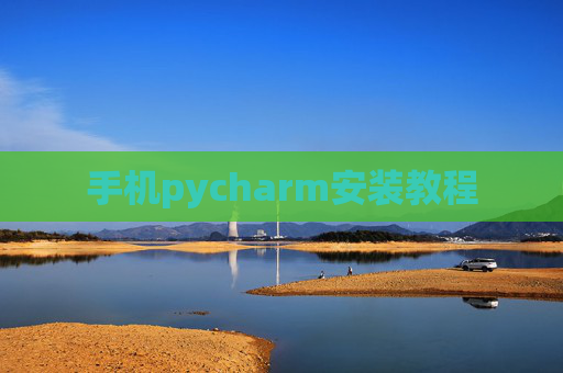 手机pycharm安装教程
