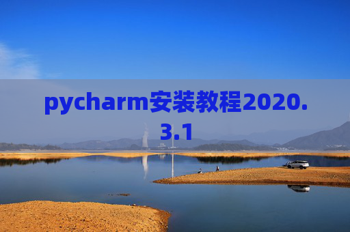 pycharm安装教程2020.3.1